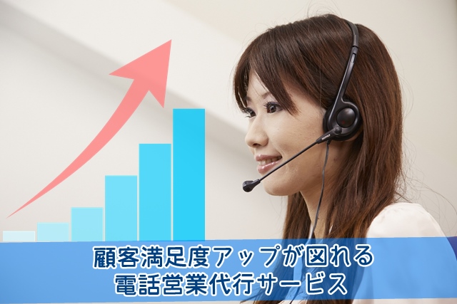 顧客満足度アップが図れる電話営業代行サービス